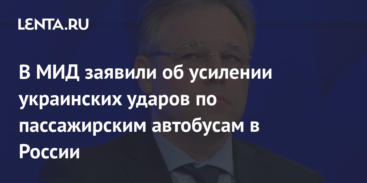 Раскрыто число погибших при ударах ВСУ по автобусам с начала года