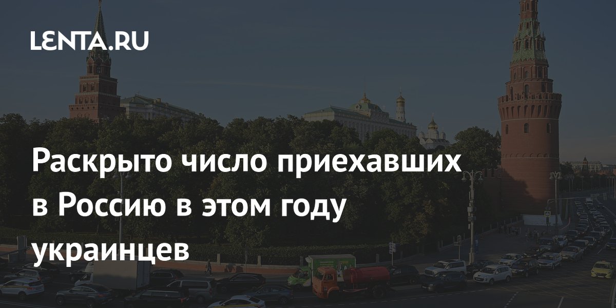 Раскрыто число приехавших в Россию в этом году украинцев