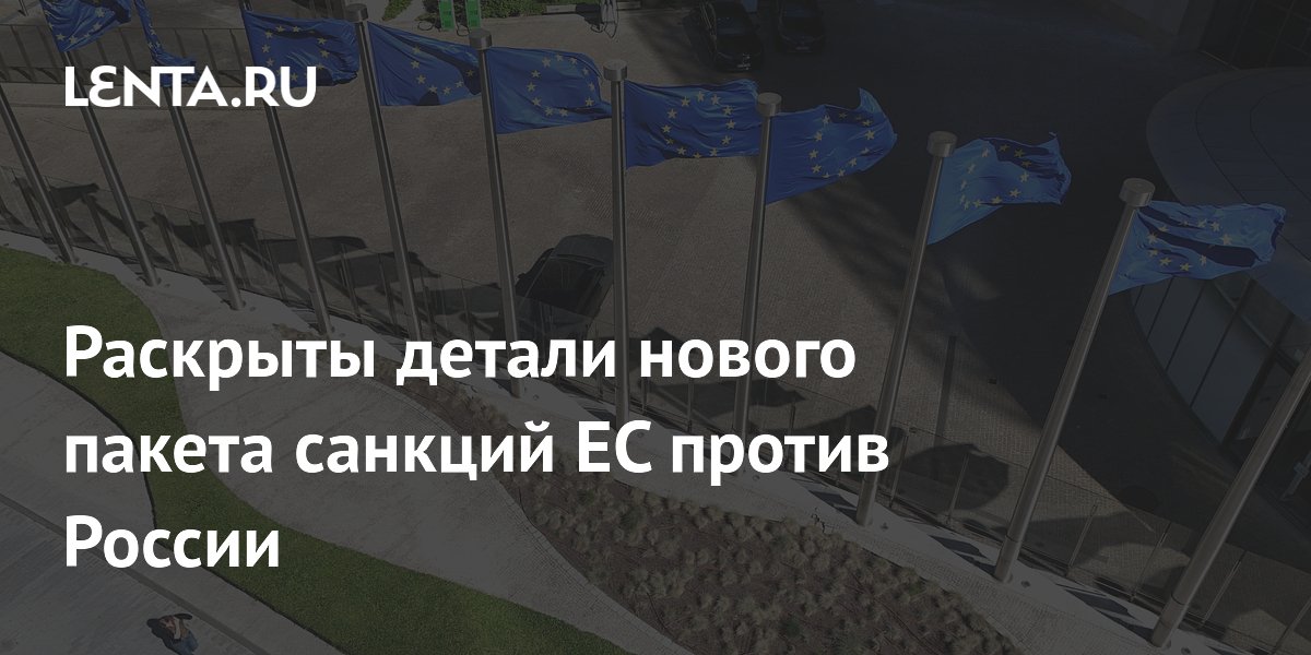 Раскрыты детали нового пакета санкций ЕС против России