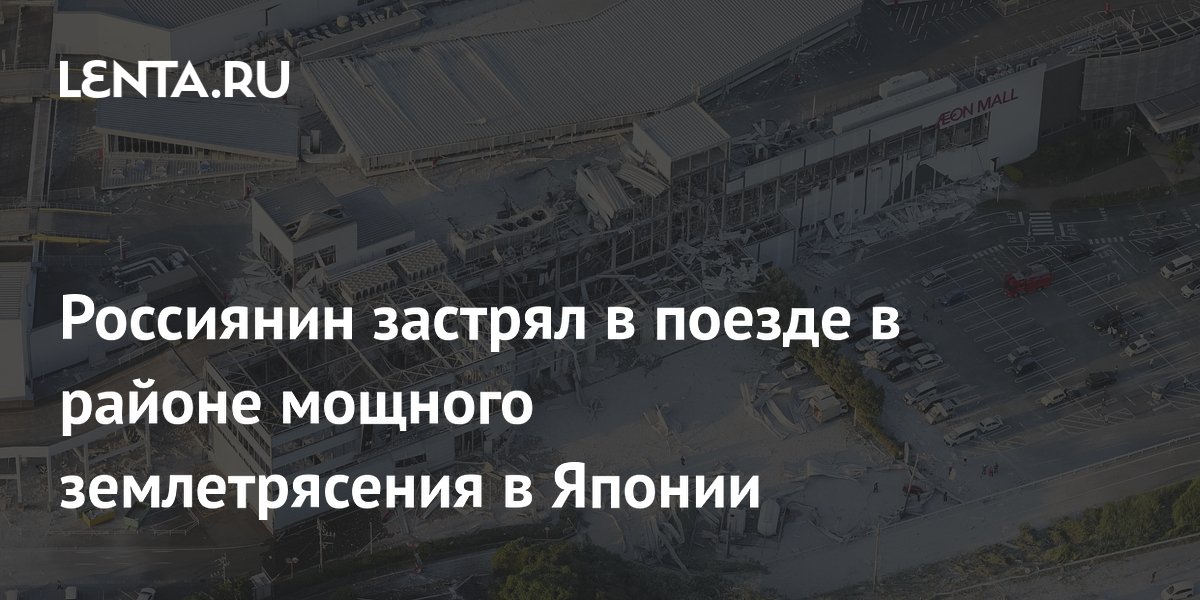 Раскрыты последствия землетрясения в Японии
