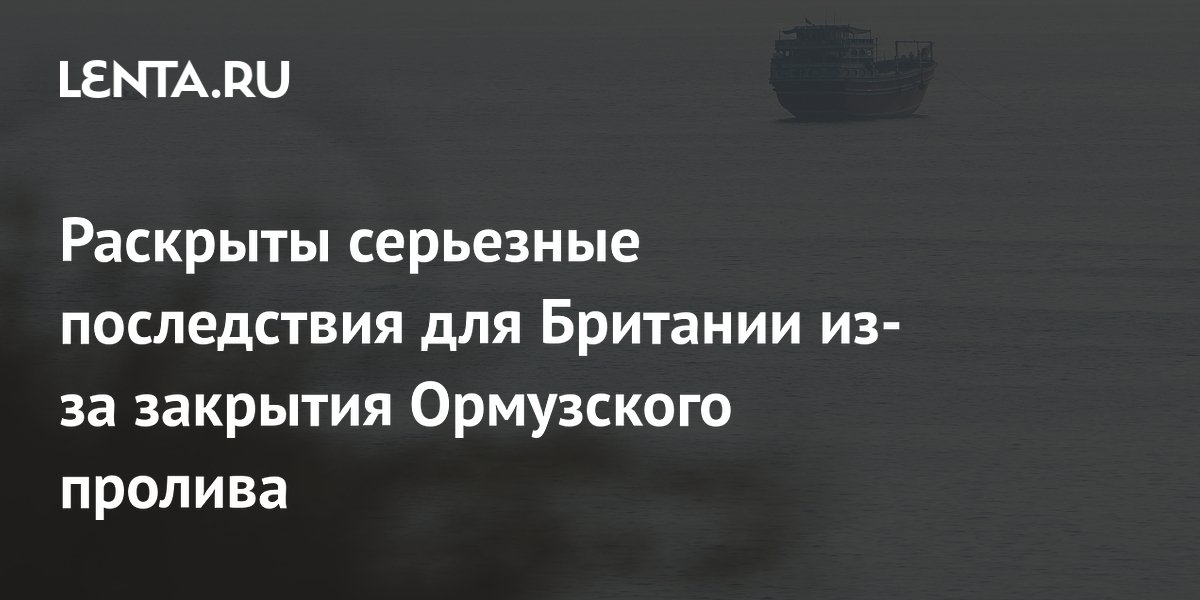 Раскрыты серьезные последствия для Британии из-за закрытия Ормузского пролива