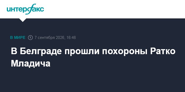 Ратко Младича похоронили в Белграде