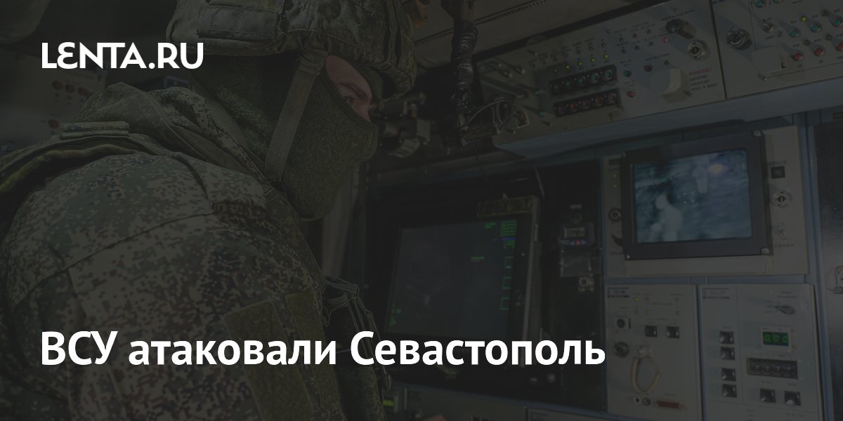 Развожаев: Идет атака ВСУ на Севастополь, сбито 7 БПЛА
