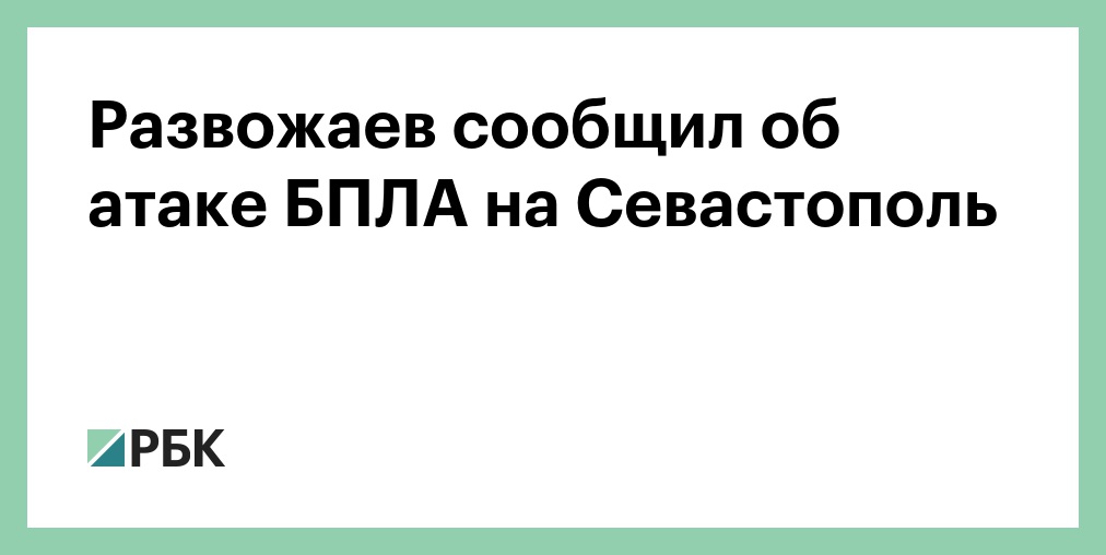 Развожаев сообщил об атаке БПЛА на Севастополь