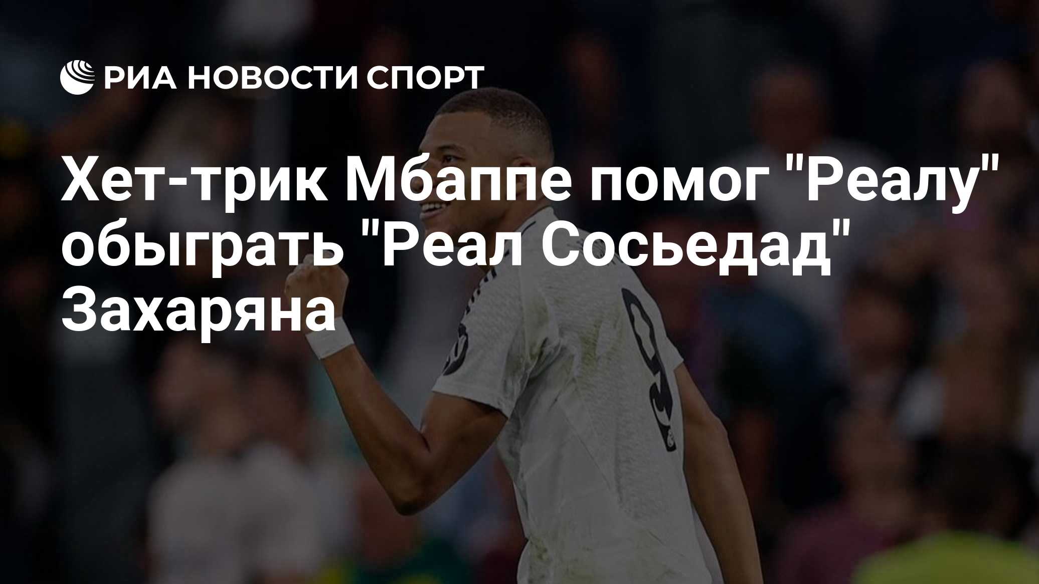 «Реал» М — «Реал Сосьедад»: Мбаппе оформил хет-трик на 80-й минуте