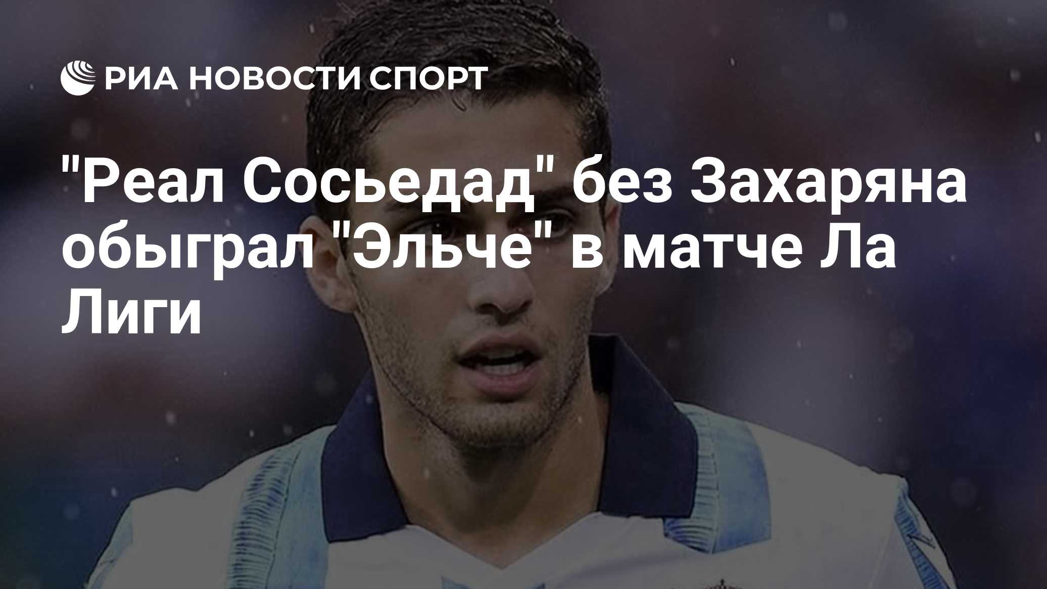 "Реал Сосьедад" без Захаряна обыграл "Эльче" в матче Ла Лиги