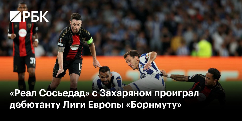 "Реал Сосьедад" проиграл "Борнмуту" в первом туре Лиги Европы