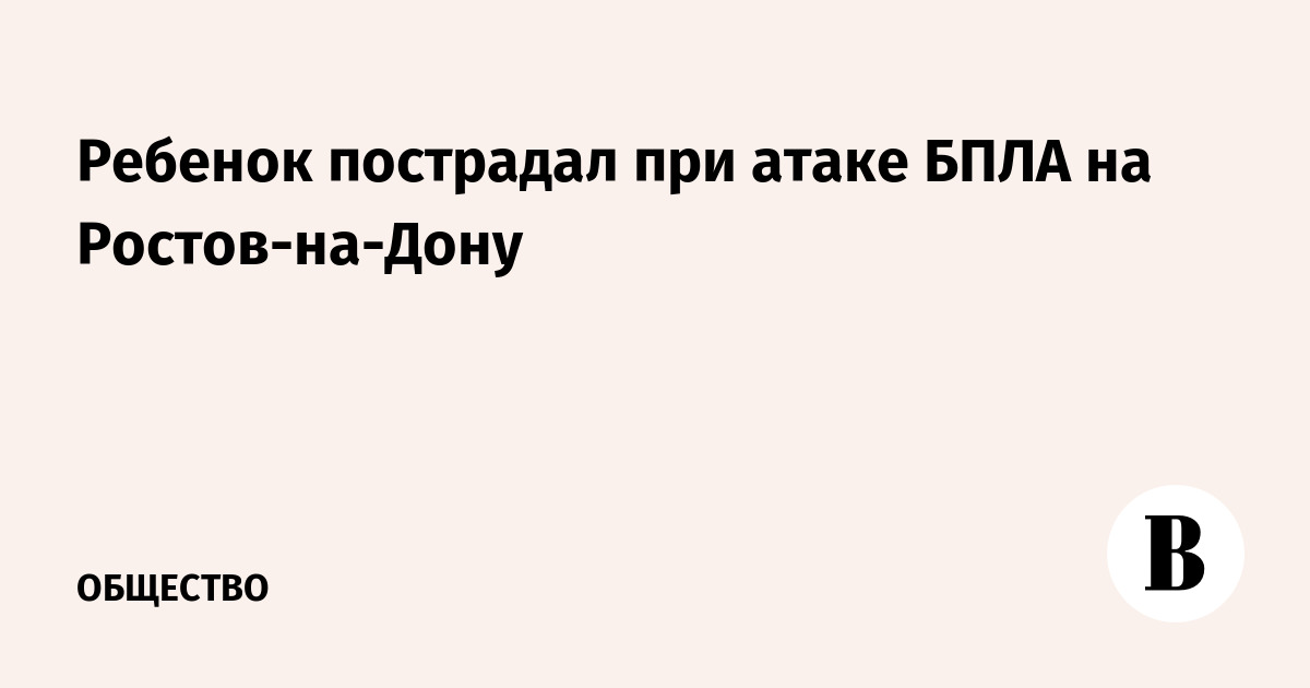 Ребенок пострадал при атаке БПЛА на Ростов-на-Дону