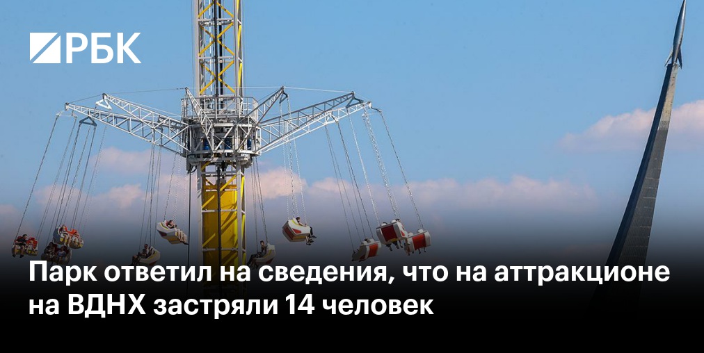 РЕН ТВ: На аттракционе на ВДНХ в Москве застряли 14 человек