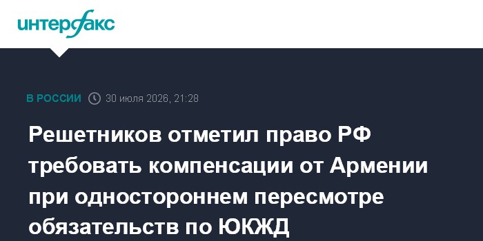 Решетников назвал безосновательными требования Армении о доплате по ЮКЖД