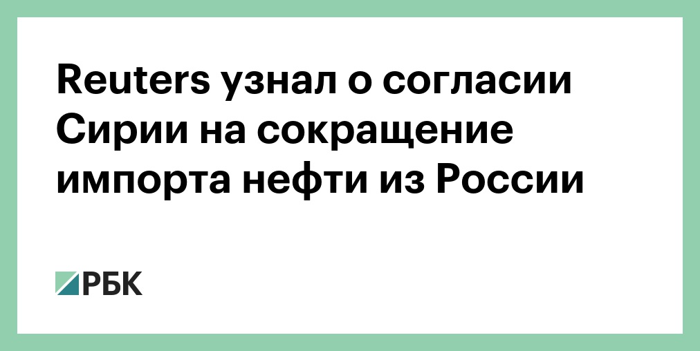Reuters узнал о согласии Сирии на сокращение импорта нефти из России