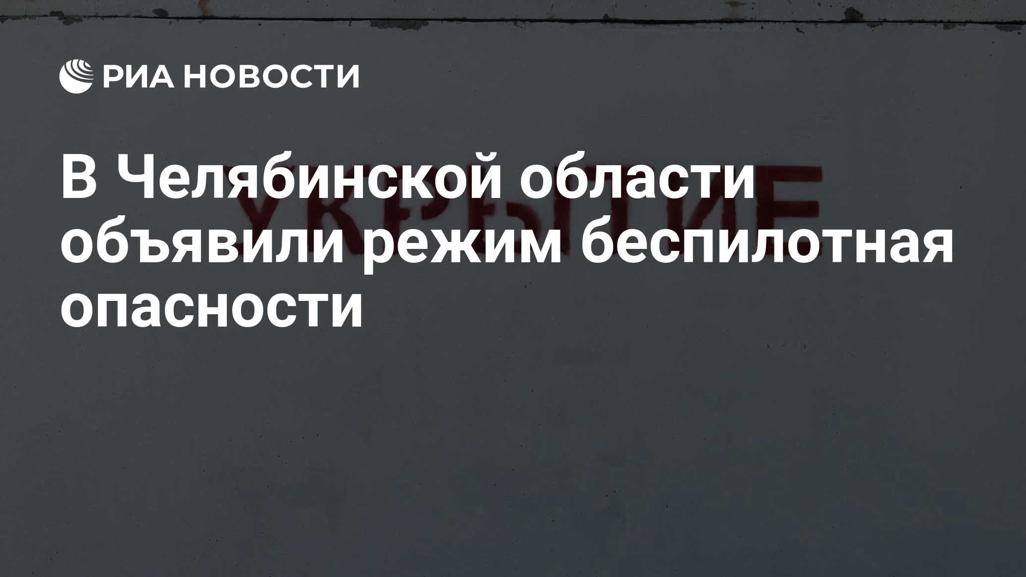 Режим беспилотной опасности объявили в Свердловской области