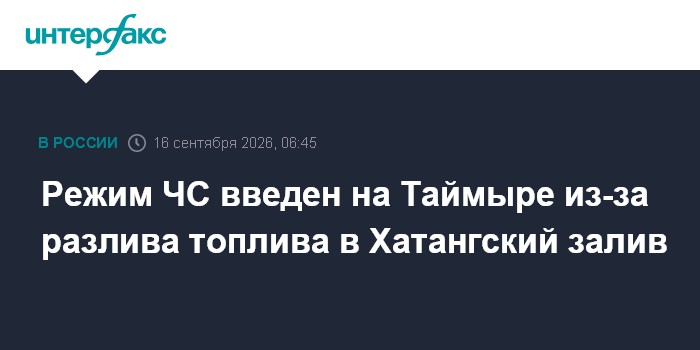 Режим ЧС введен на Таймыре из-за разлива топлива в Хатангский залив