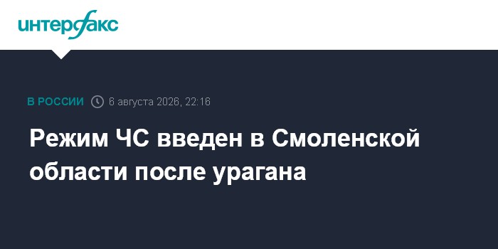 Режим ЧС введен в Смоленской области после урагана