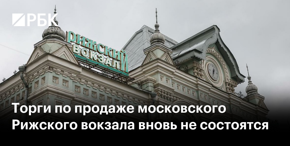 Рижский вокзал в четвертый раз выставят на торги