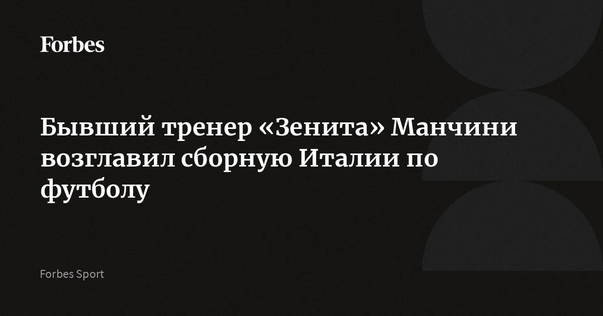 Роберто Манчини вновь возглавил сборную Италии