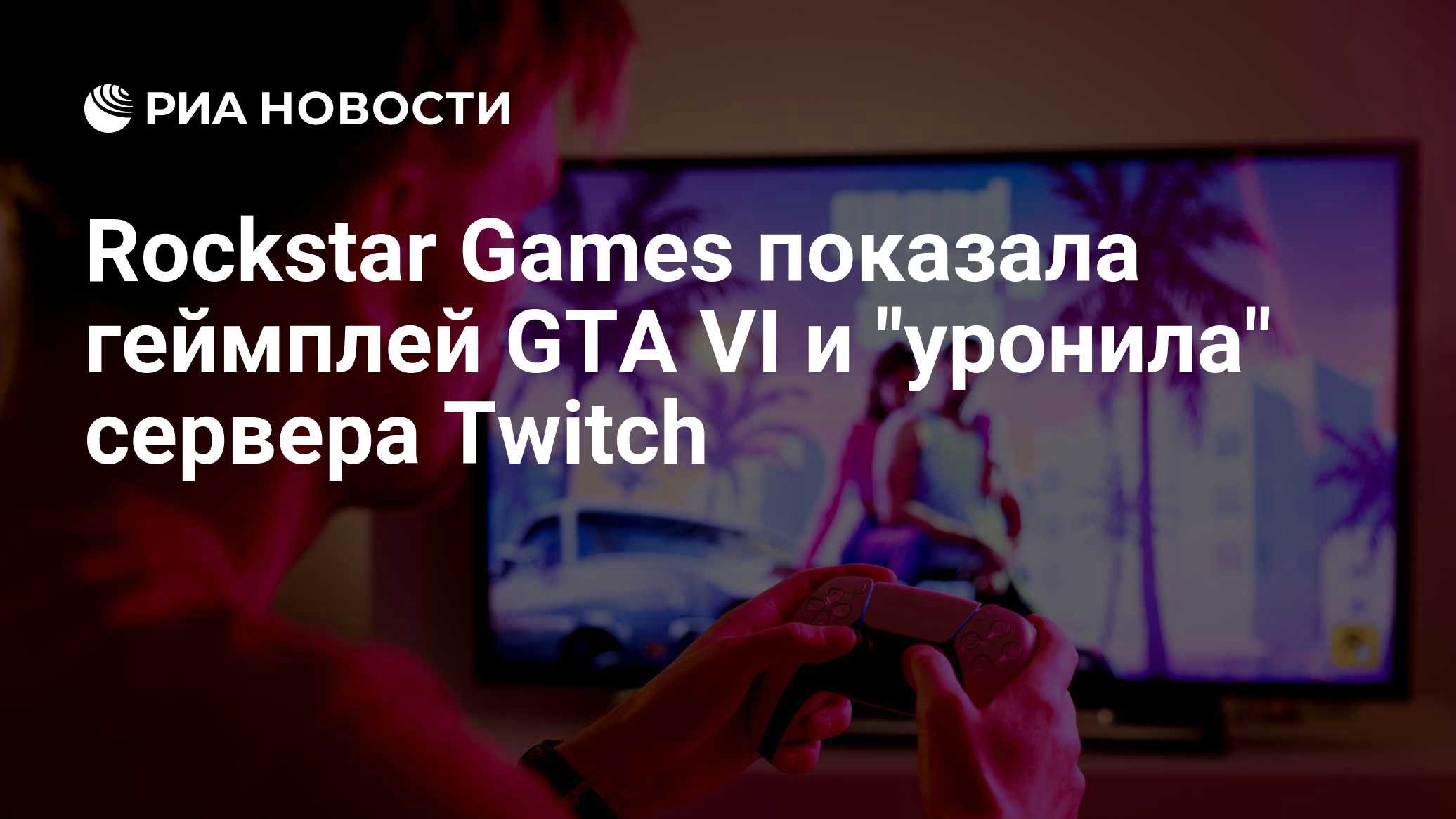 Rockstar Games показала геймплей GTA VI и "уронила" сервера Twitch