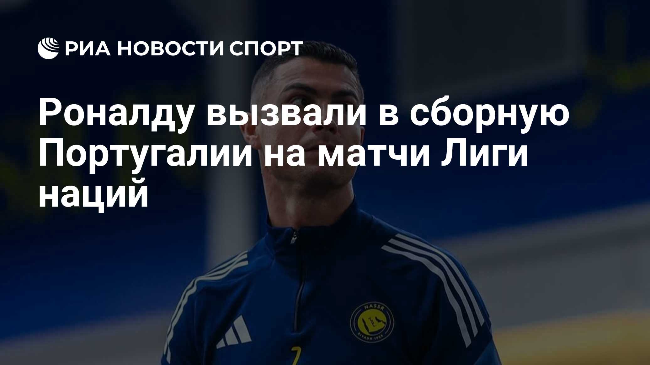 Роналду вызвали в сборную Португалии на матчи Лиги наций