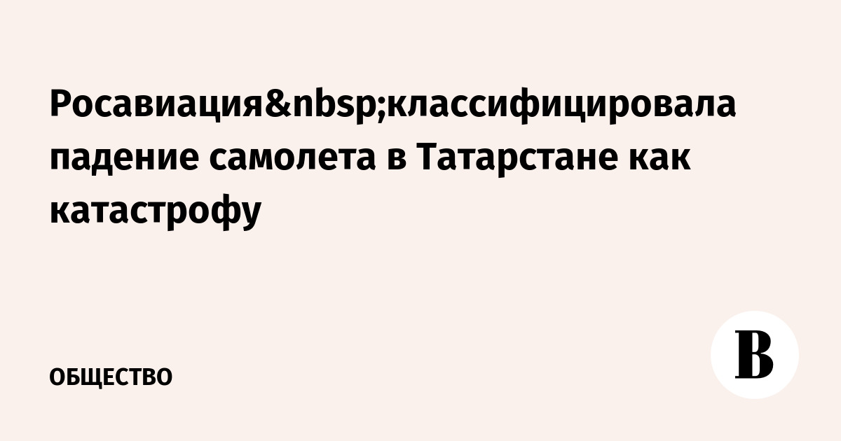 Росавиация классифицировала падение самолета Cessna в Татарстане как катастрофу