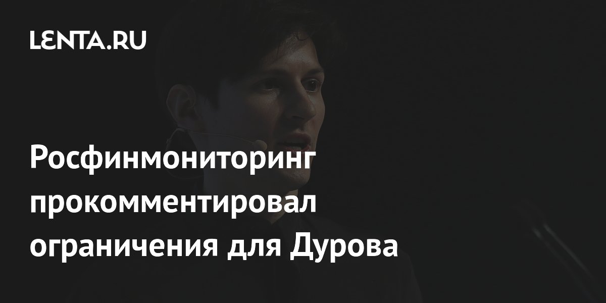 Росфинмониторинг заявил, что ограничения для Дурова не касаются Telegram