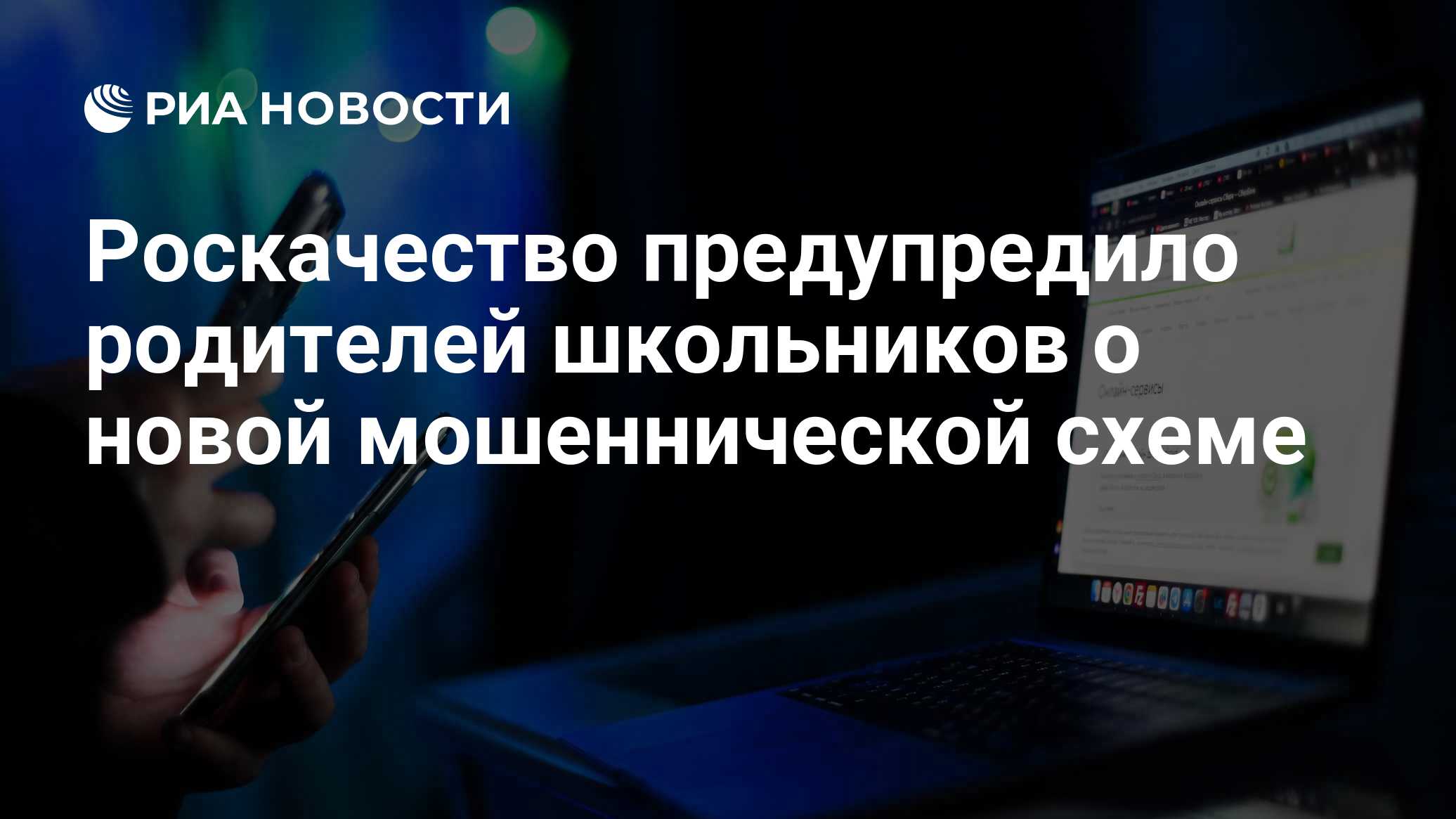 Роскачество предупредило родителей школьников о новой мошеннической схеме