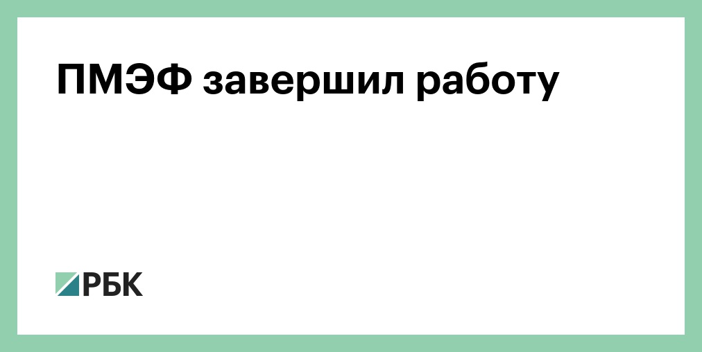 «Росконгресс» назвал даты юбилейного ПМЭФ в 2027 году