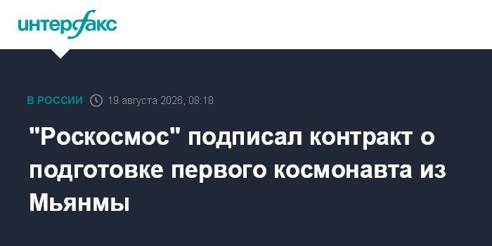 "Роскосмос" проведет отбор и подготовку первого космонавта Мьянмы