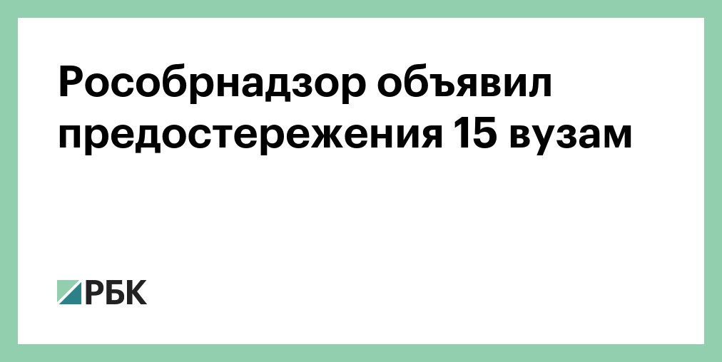 Рособрнадзор объявил предостережения 15 вузам