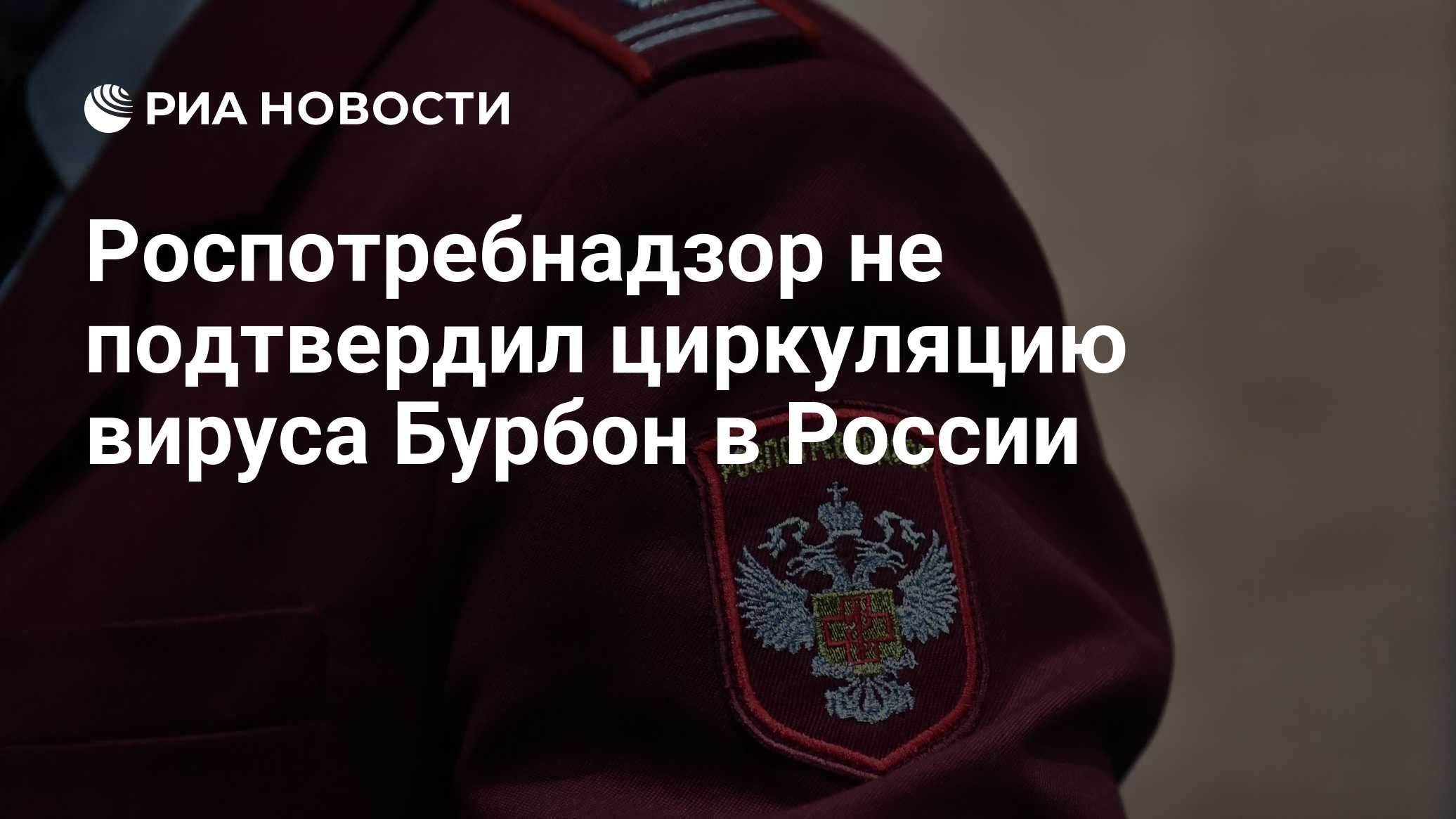 Роспотребнадзор не подтвердил циркуляцию вируса Бурбон в России