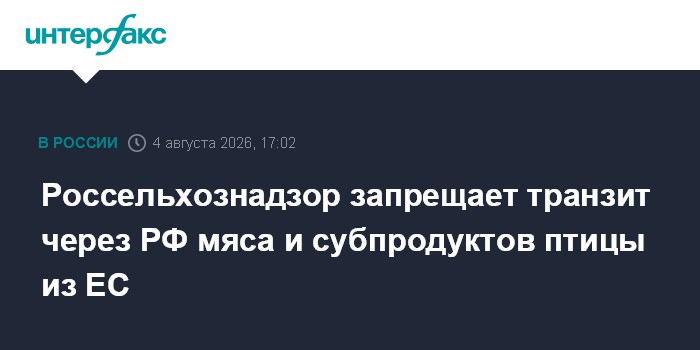Россельхознадзор ограничит транзит мяса и субпродуктов птицы из ЕС