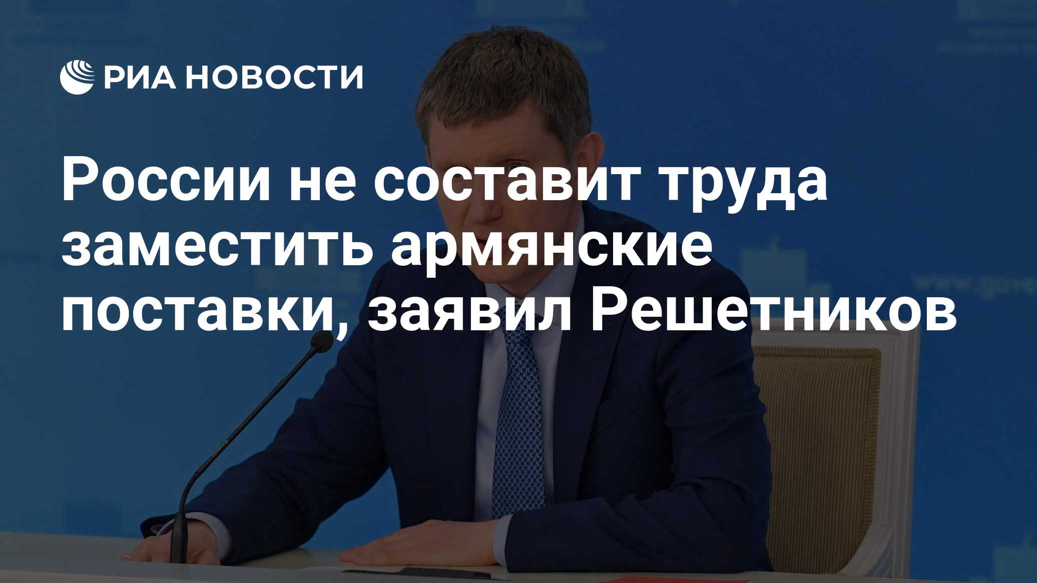 России не составит труда заместить армянские поставки, заявил Решетников