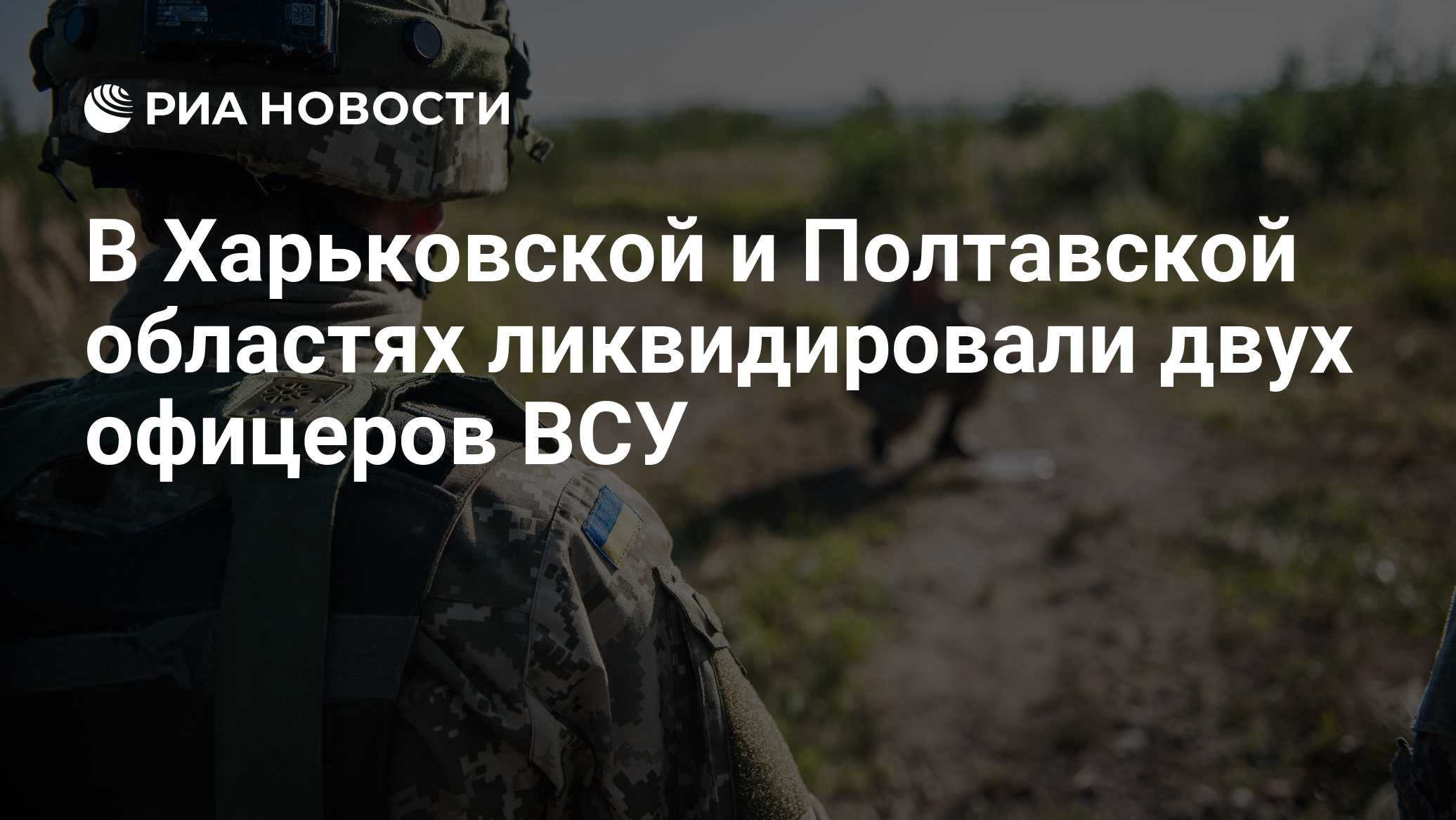Российская армия ликвидировала двух офицеров ВСУ ракетными ударами