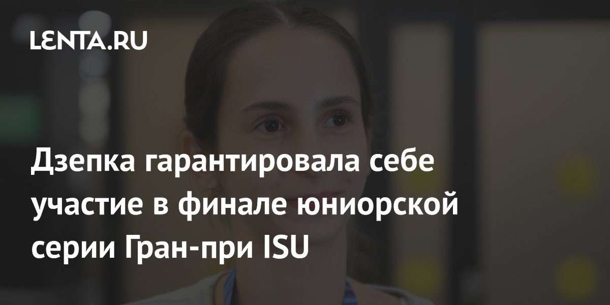 Российская фигуристка Дзепка выиграла этап юниорского Гран-при ISU в Бангкоке