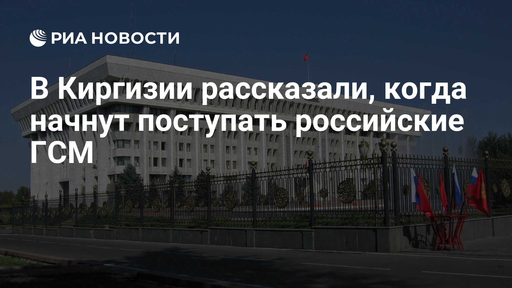 Российские ГСМ должны поступить в Киргизию к концу августа