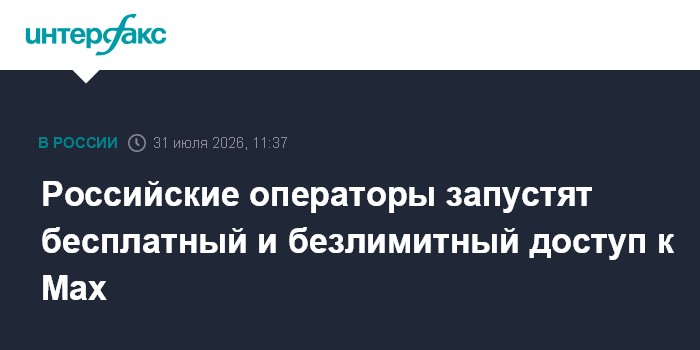 Российские операторы запускают бесплатный и безлимитный доступ к Мах