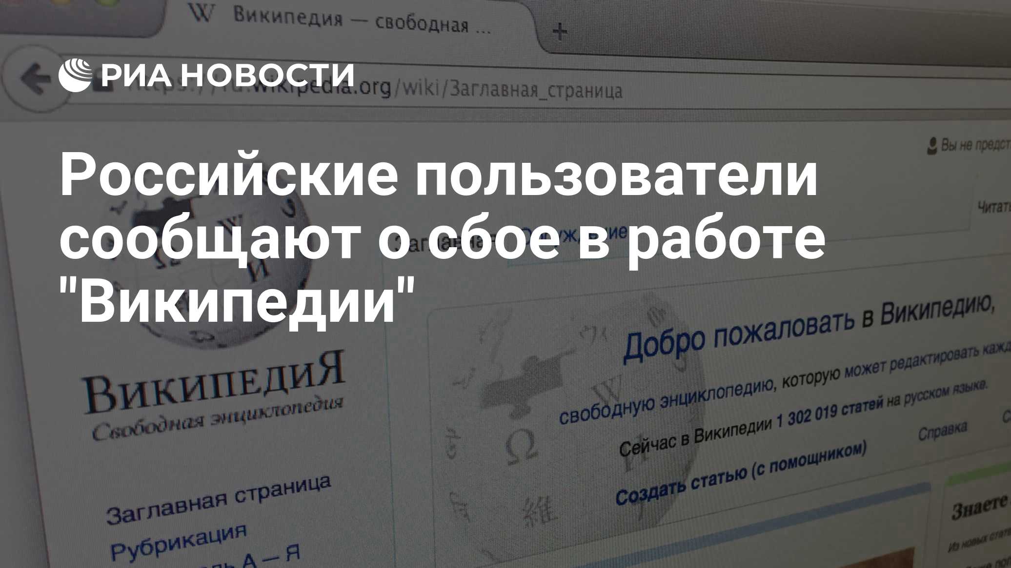 Российские пользователи пожаловались на сбой в работе «Википедии»
