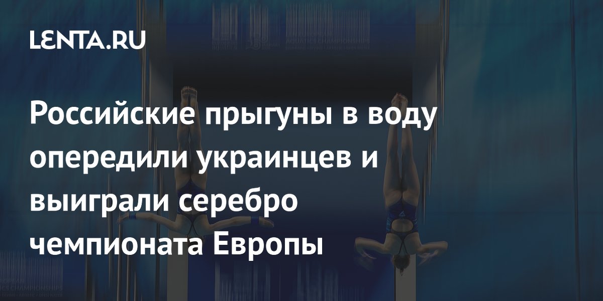 Российские прыгуны в воду выиграли серебро ЧЕ в командных соревнованиях
