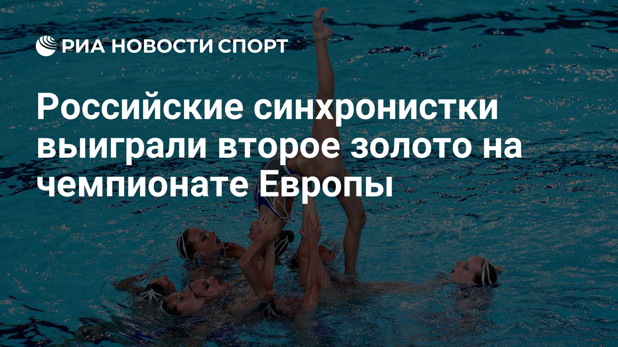 Российские синхронистки — чемпионки ЧЕ в технической программе