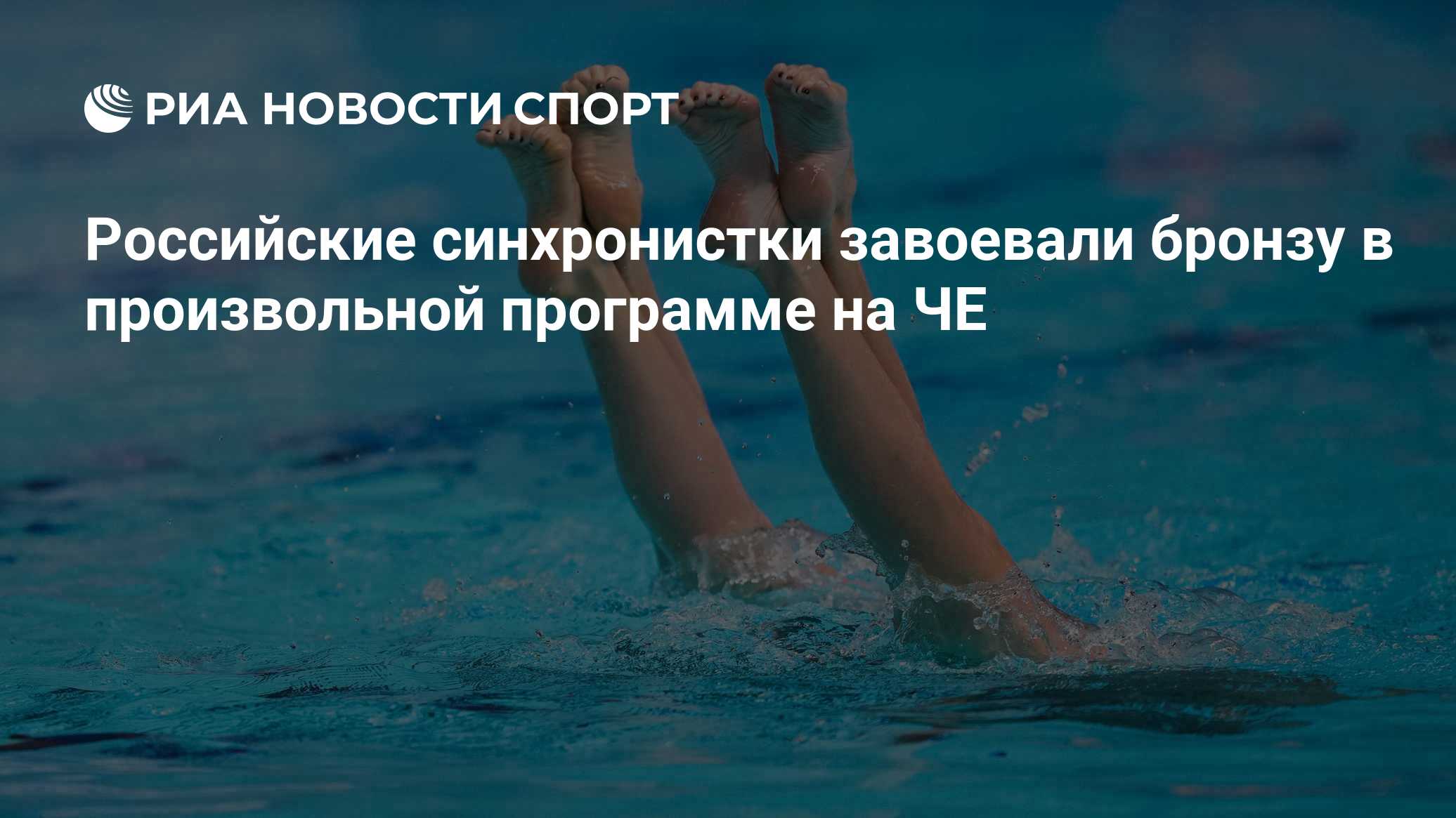 Российские синхронистки завоевали бронзу в произвольной программе на ЧЕ