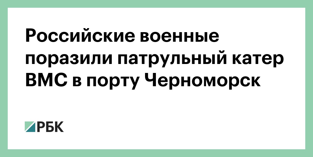 Российские военные поразили патрульный катер ВМС в порту Черноморск