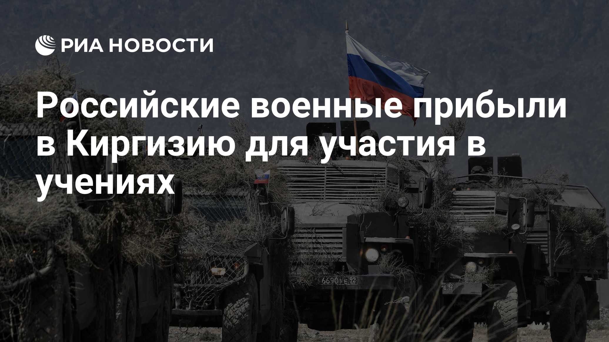 Российские военные прибыли в Киргизию для участия в учениях