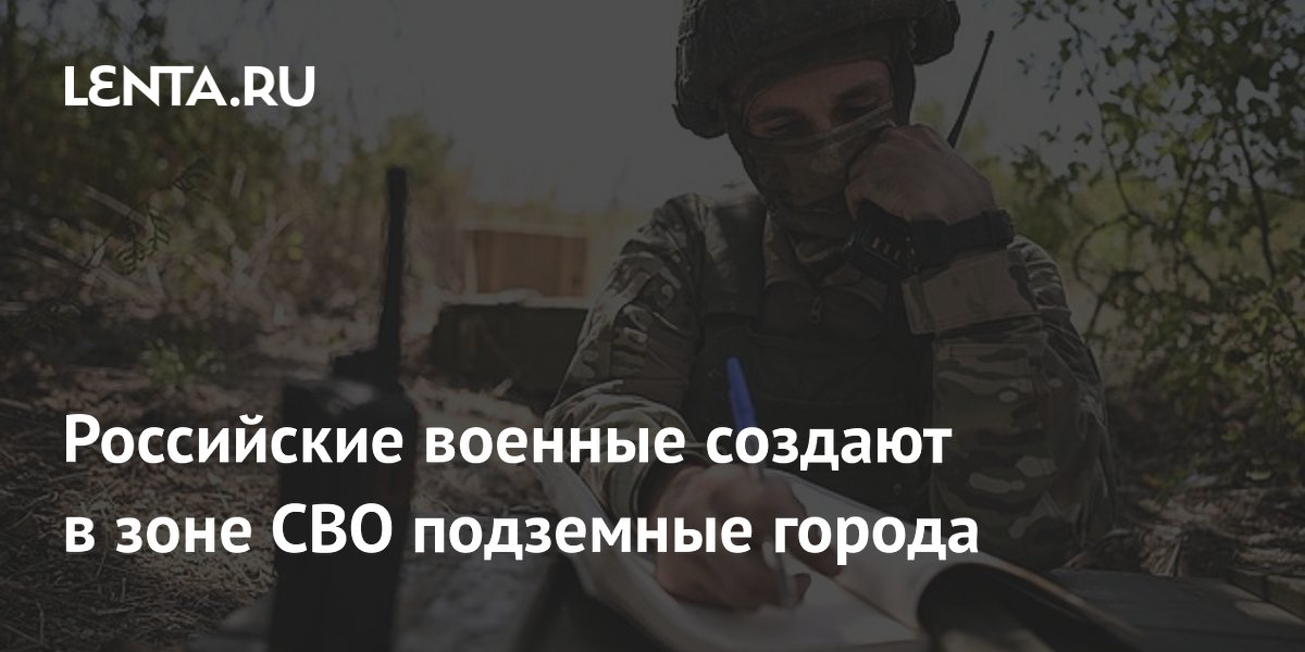 Российские военные создают в зоне СВО подземные города