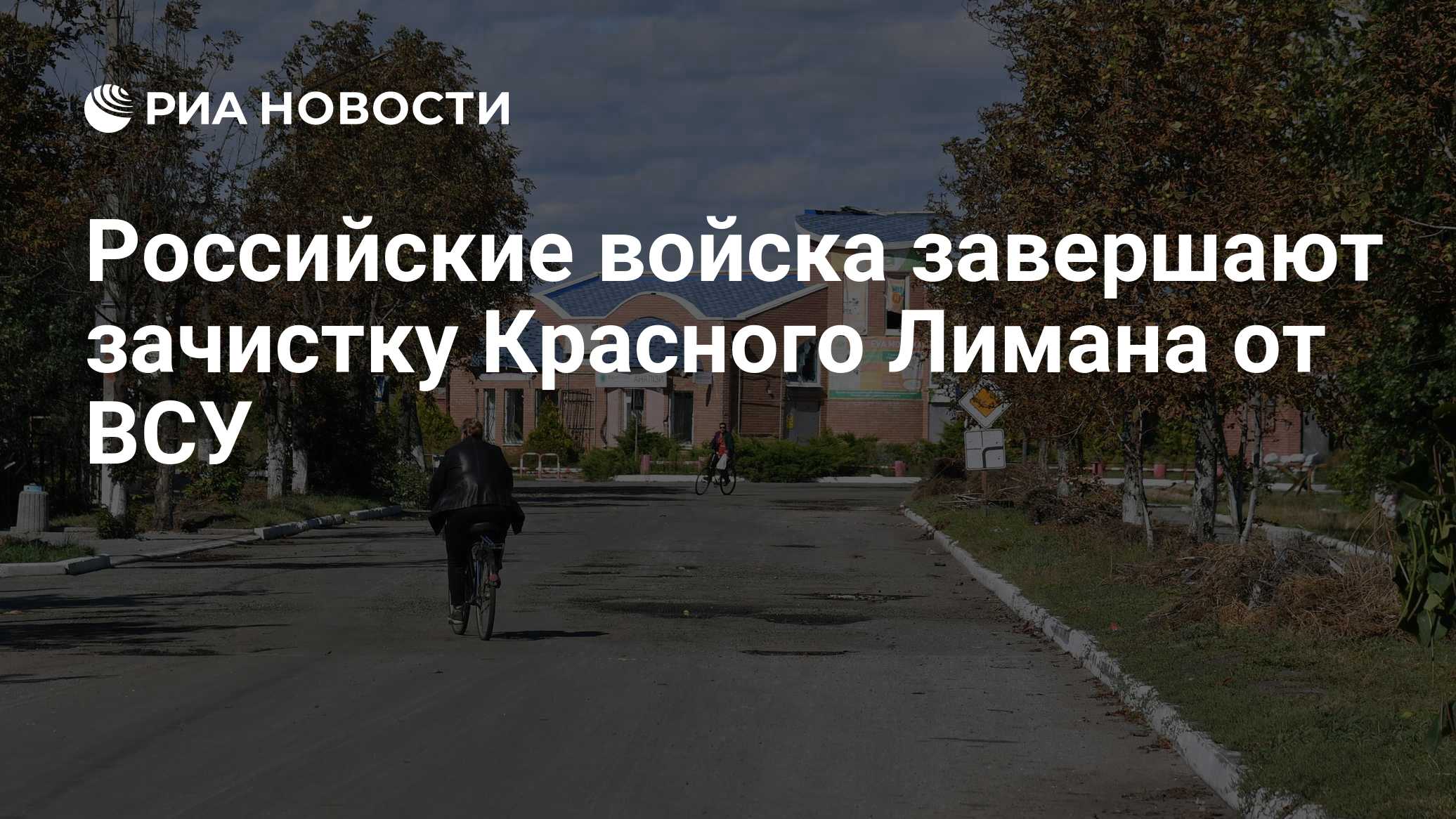 Российские войска завершают зачистку Красного Лимана от ВСУ