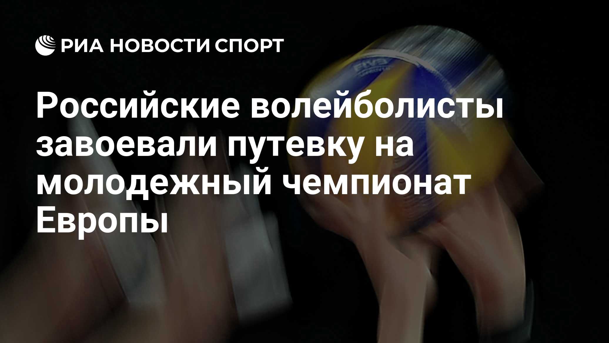 Российские волейболисты завоевали путевку на молодежный чемпионат Европы