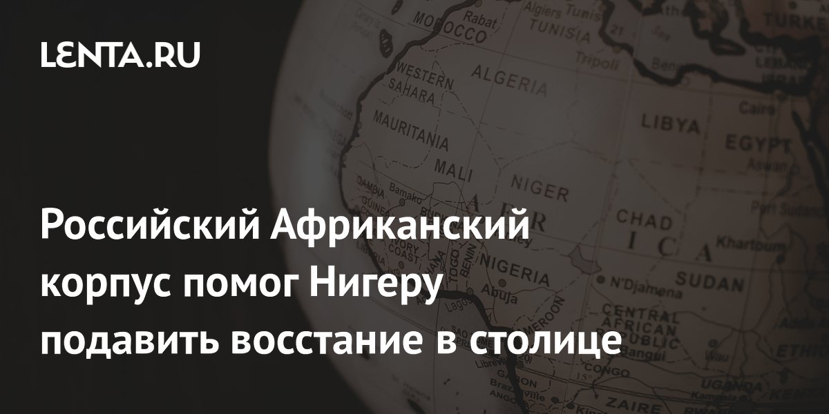 Российский Африканский корпус помог Нигеру подавить восстание в столице