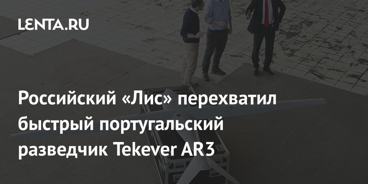Российский «Лис» перехватил быстрый португальский разведчик Tekever AR3