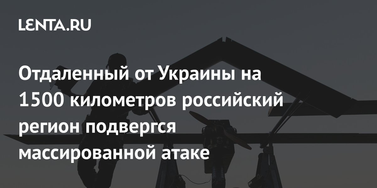 Российский регион ночью подвергся массированной атаке