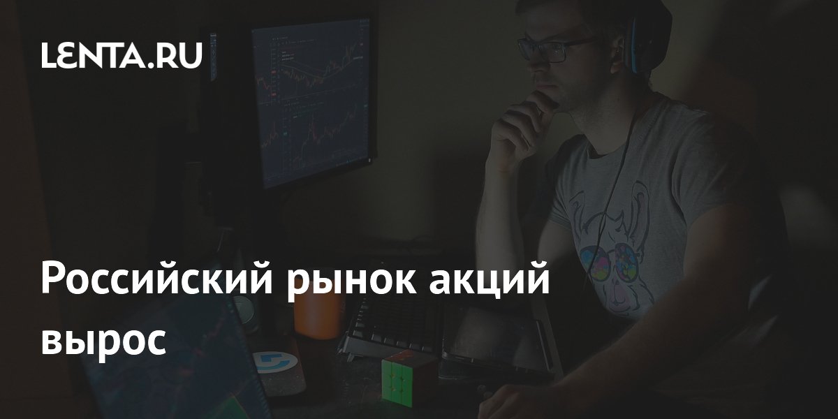 Российский рынок акций вырос