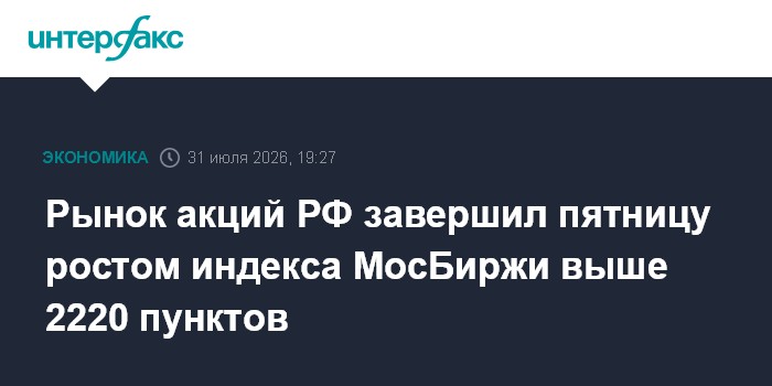 Российский рынок акций закрылся ростом основных индексов