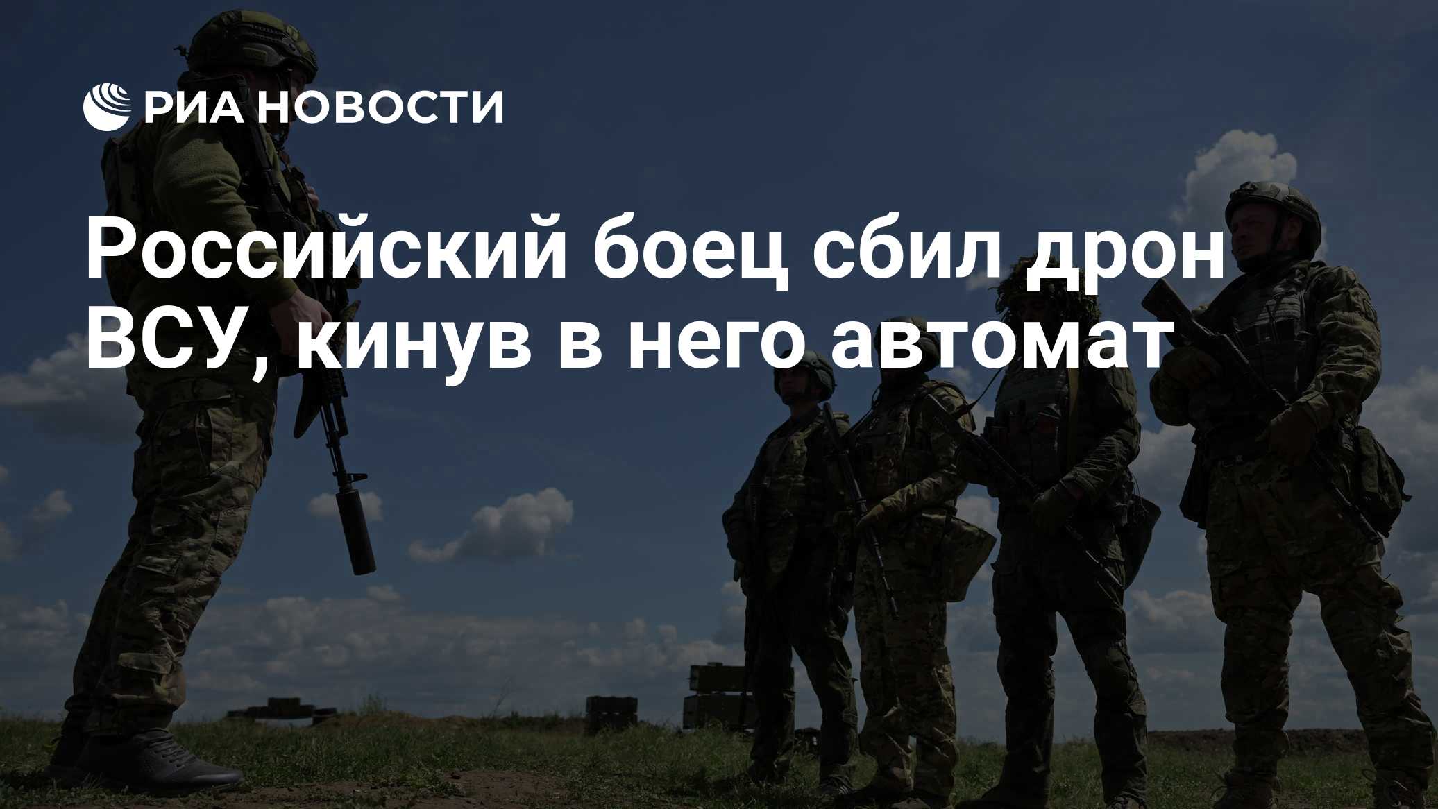 Российский военный метнул автомат в дрон ВСУ и сбил его